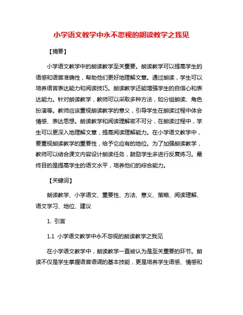 小学语文教学中永不忽视的朗读教学之我见