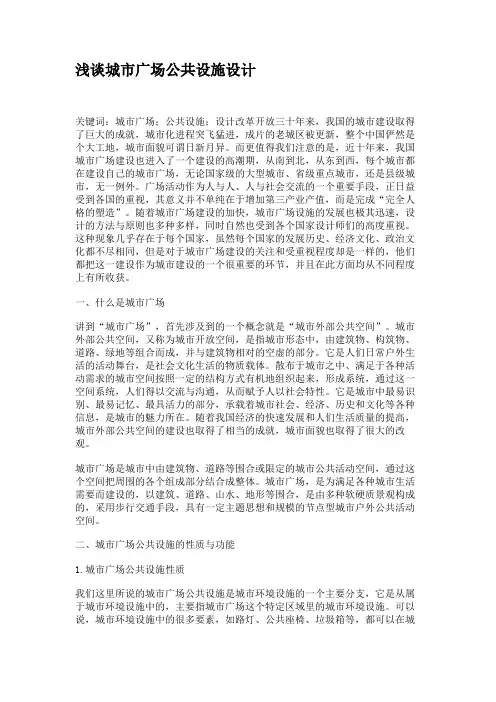 浅谈城市广场公共设施设计