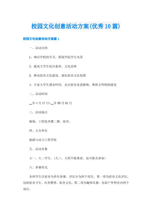 校园文化创意活动方案(优秀10篇)