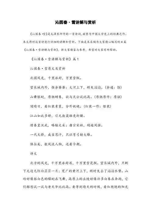 沁园春雪讲解与赏析