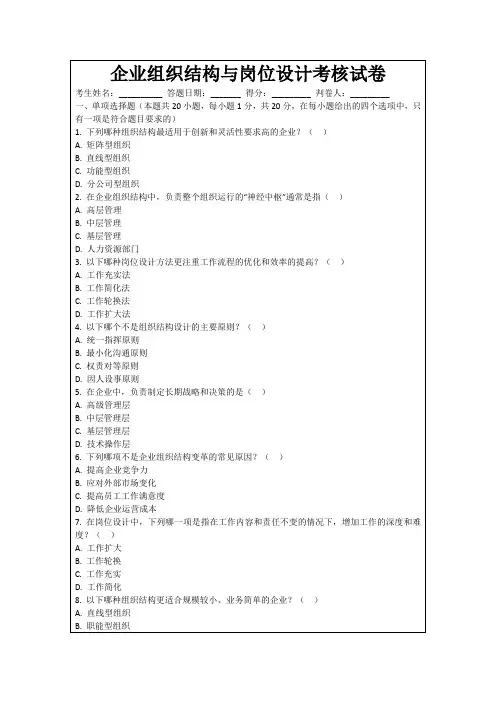 企业组织结构与岗位设计考核试卷