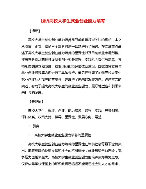 浅析高校大学生就业创业能力培养