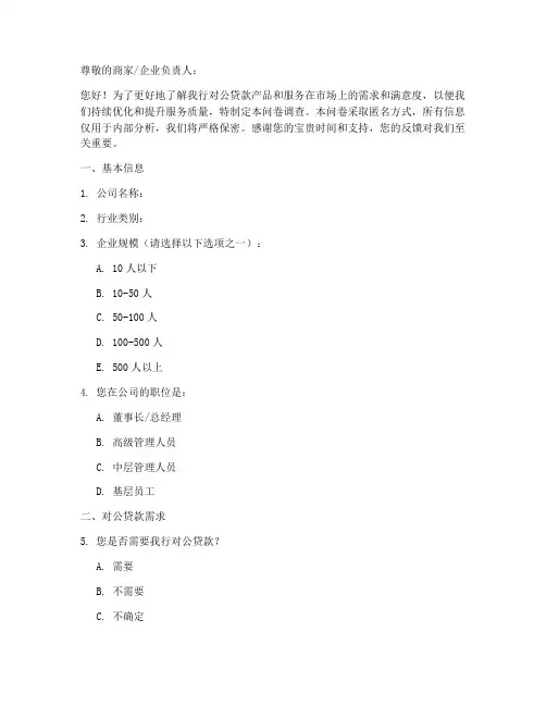 银行对公贷款调查问卷模板