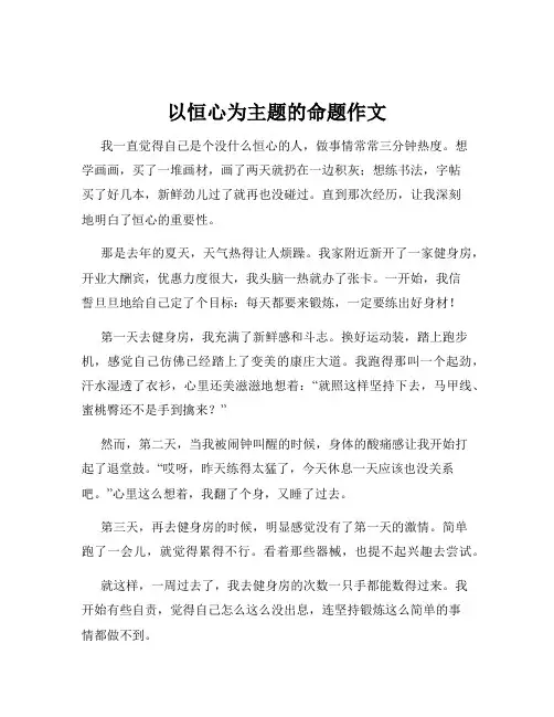 以恒心为主题的命题作文