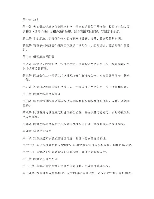 宾馆单位网络安全管理制度