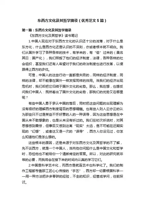 东西方文化及其哲学摘录（优秀范文5篇）