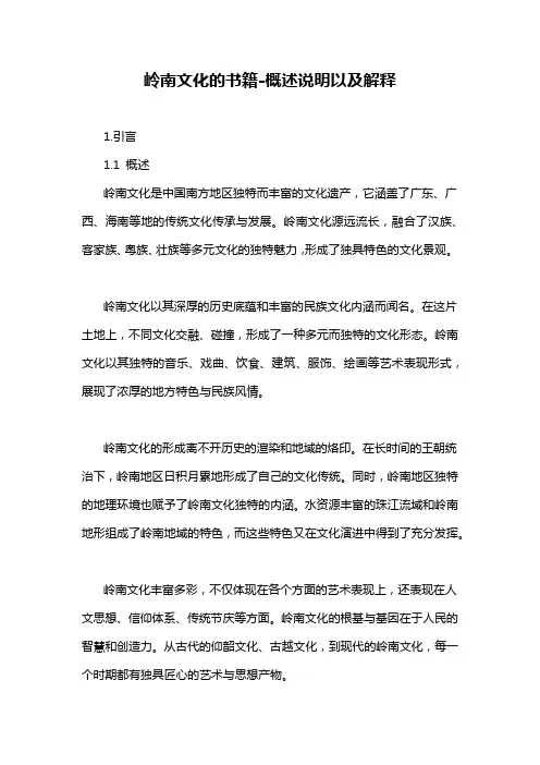 岭南文化的书籍-概述说明以及解释