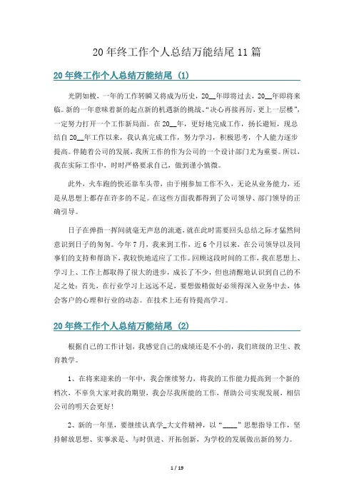 20年终工作个人总结万能结尾11篇