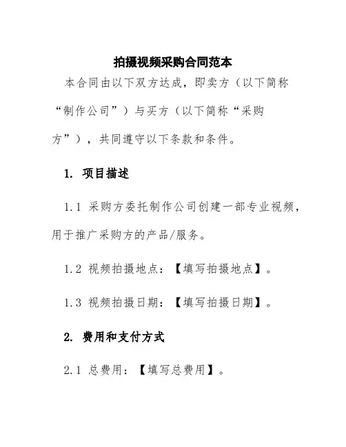 拍摄视频采购合同范本