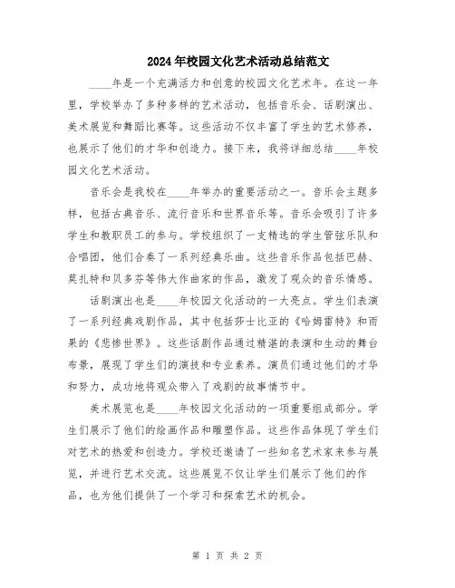 2024年校园文化艺术活动总结范文