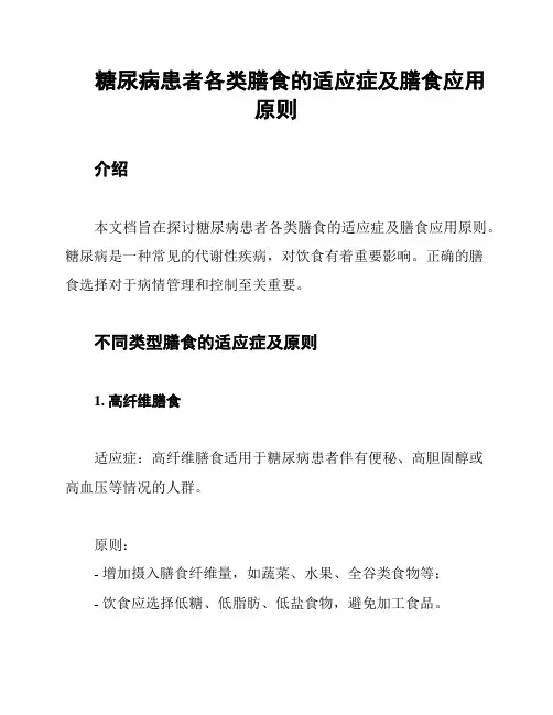 糖尿病患者各类膳食的适应症及膳食应用原则
