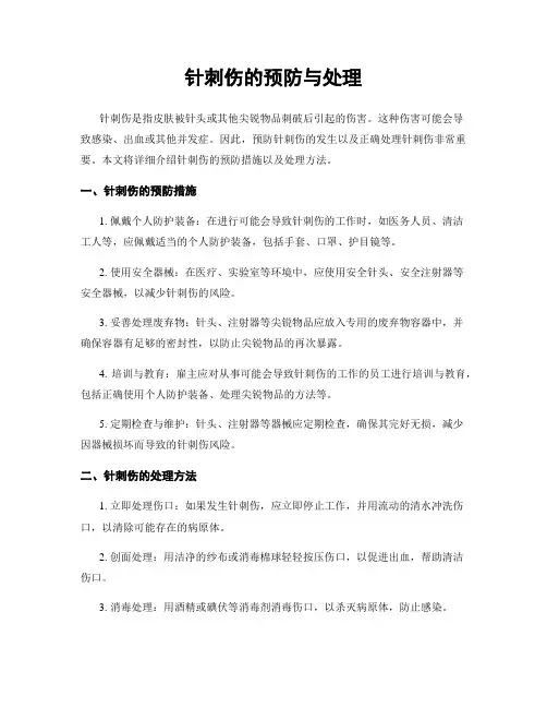 针刺伤的预防与处理