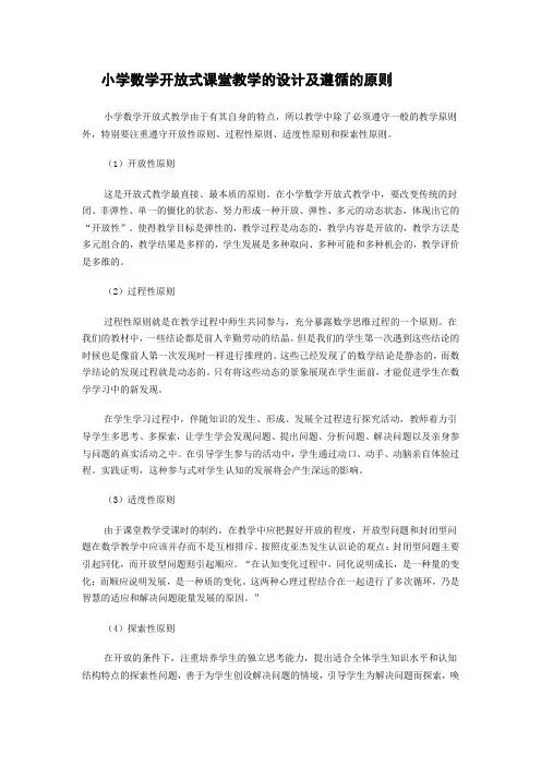 小学数学开放式课堂教学的设计及遵循的原则