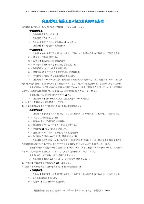 房屋建筑工程施工总承包企业资质等级标准概述