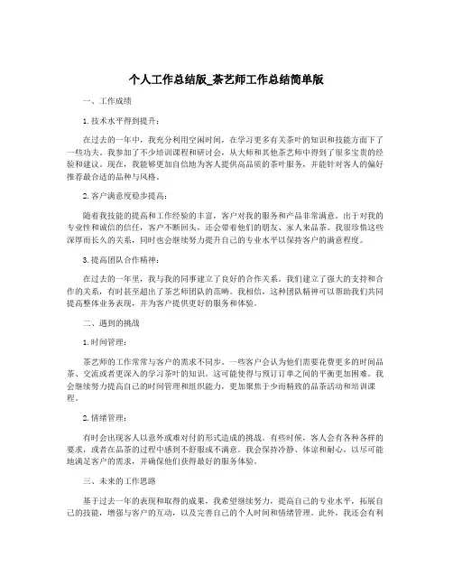 个人工作总结版_茶艺师工作总结简单版