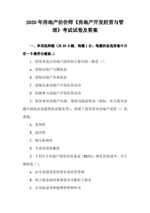 2020年房地产估价师《房地产开发经营与管理》考试试卷及答案