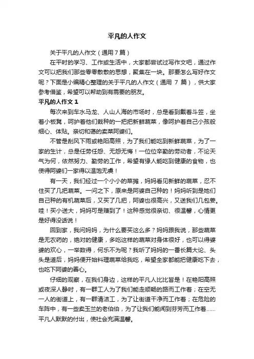 平凡的人作文