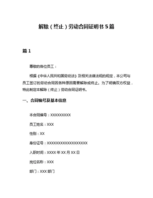 解除(终止)劳动合同证明书5篇