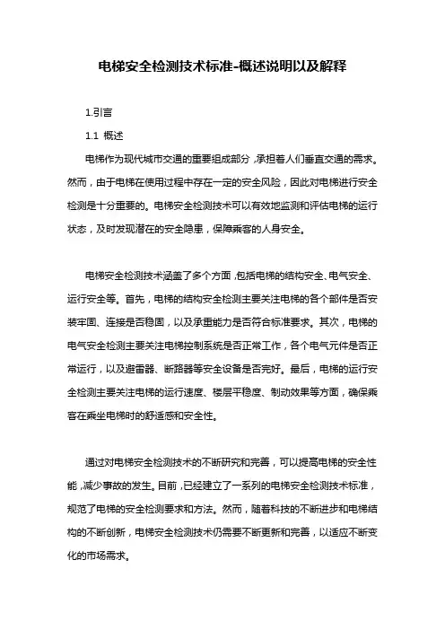 电梯安全检测技术标准-概述说明以及解释