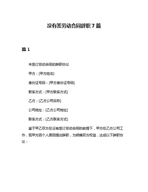 没有签劳动合同辞职7篇