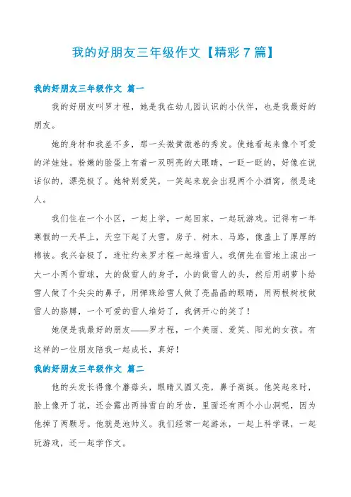 我的好朋友三年级作文【精彩7篇】