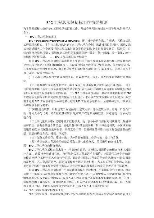EPC工程总承包招标工作指导规则
