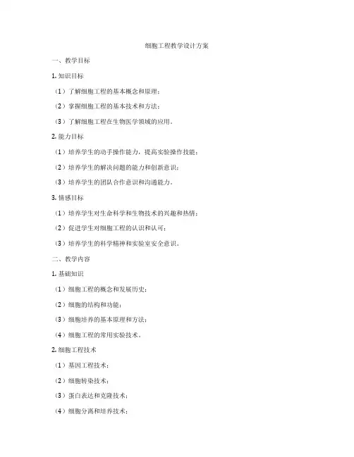 细胞工程教学设计方案