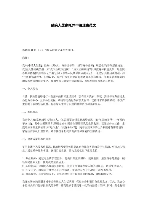 残疾人居家托养申请理由范文