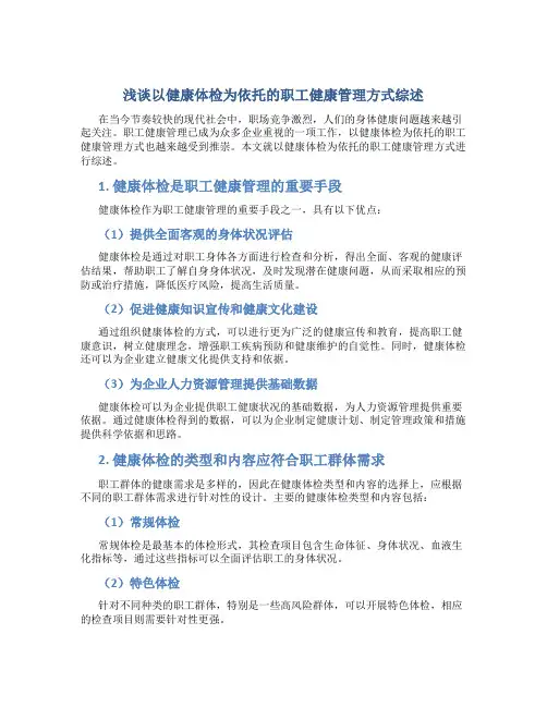 浅谈以健康体检为依托的职工健康管理方式综述