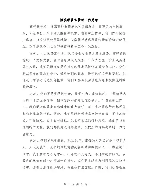 医院学雷锋精神工作总结