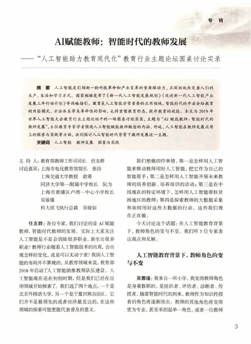 AI赋能教师智能时代的教师发展——“人工智能助力教育现代化”教育行业主题论坛圆桌讨论实录