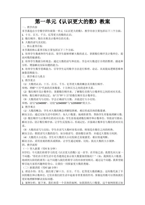 第一单元《认识更大的数》教案