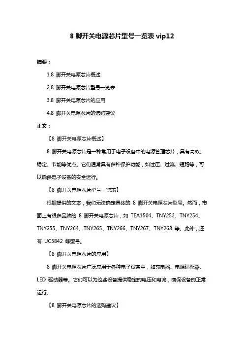 8脚开关电源芯片型号一览表vip12