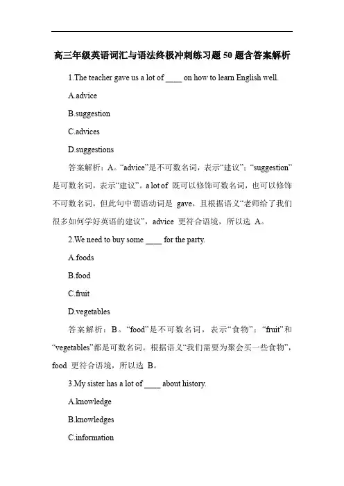 高三年级英语词汇与语法终极冲刺练习题50题含答案解析