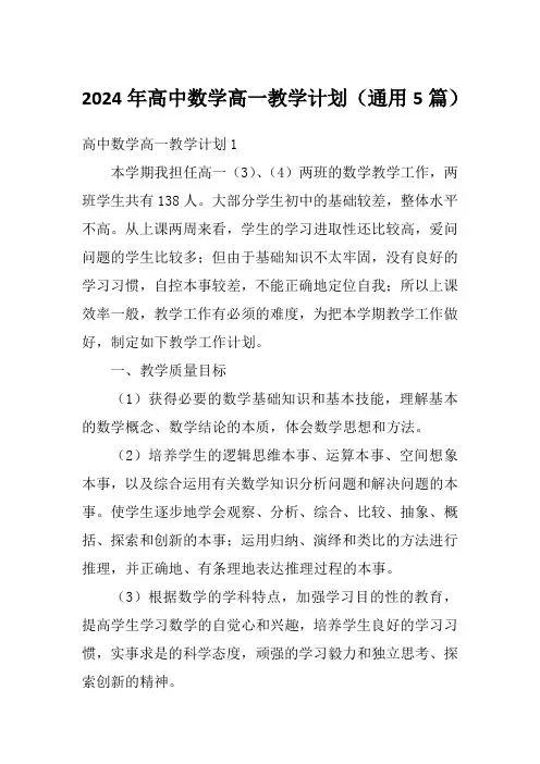 2024年高中数学高一教学计划(通用5篇)