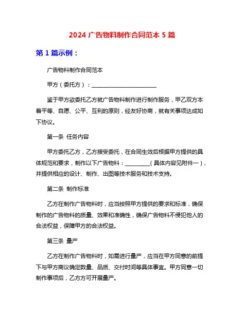 2024广告物料制作合同范本5篇