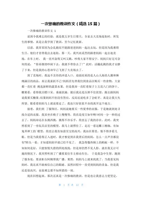 一次惨痛的教训作文(精选15篇)