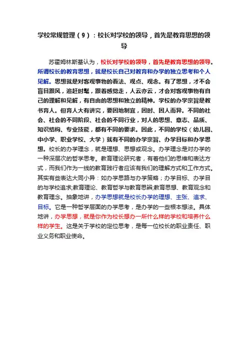 学校常规管理（9）：校长对学校的领导，首先是教育思想的领导