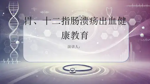 胃、十二指肠溃疡出血健康教育