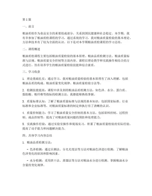 粮油质检课程总结报告范文(3篇)