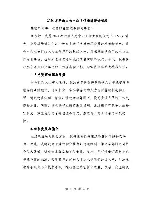 2024年行政人力中心主任竞聘演讲模板（2篇）