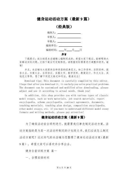 健身运动活动方案(最新9篇)
