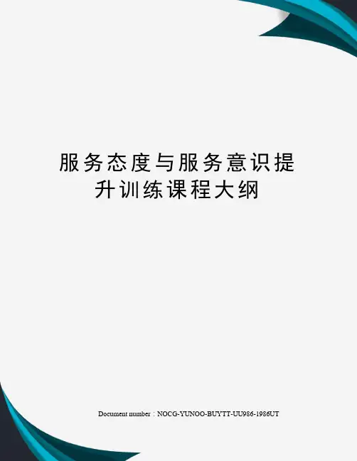 服务态度与服务意识提升训练课程大纲