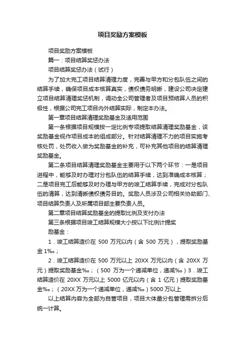 项目奖励方案模板