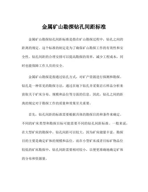 金属矿山勘探钻孔间距标准