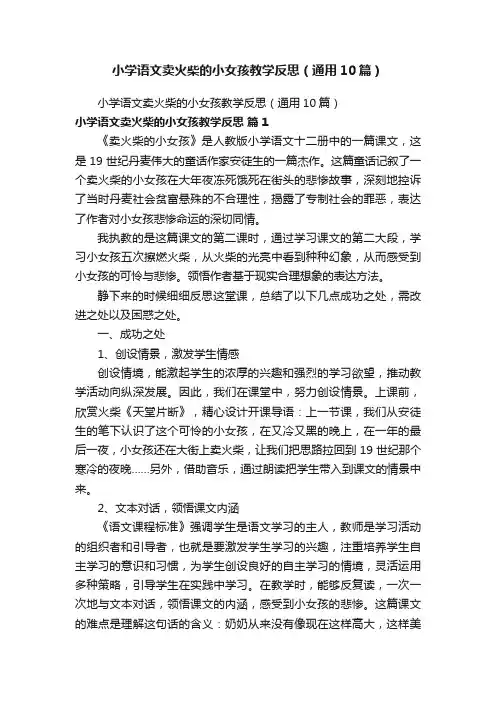 小学语文卖火柴的小女孩教学反思（通用10篇）