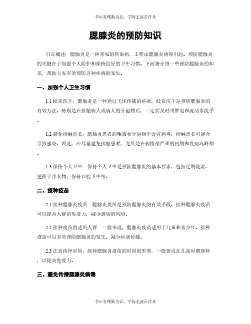 腮腺炎的预防知识