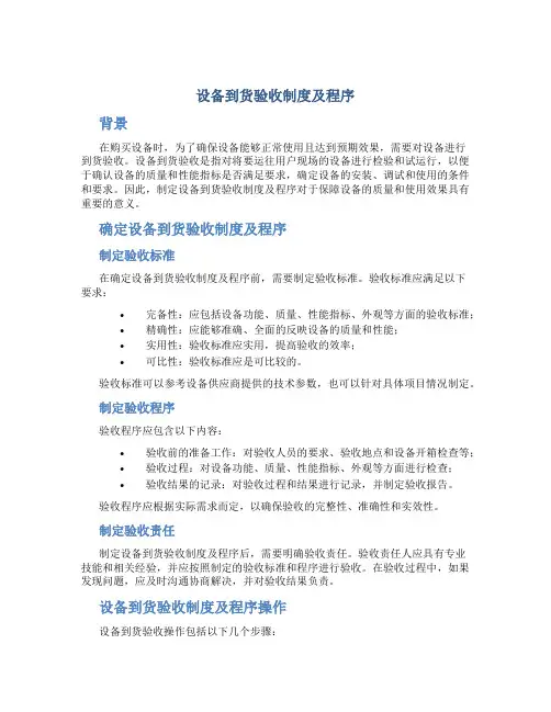设备到货验收制度及程序