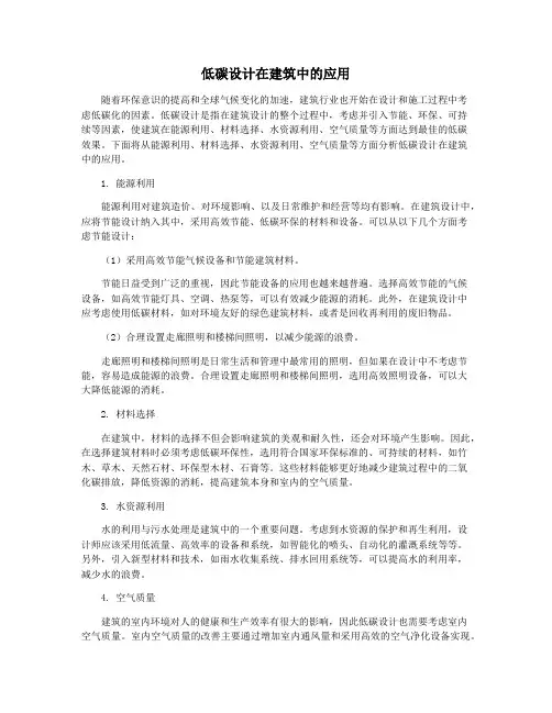 低碳设计在建筑中的应用