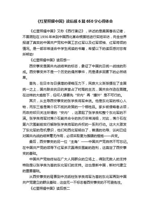 《红星照耀中国》读后感6篇650字心得体会